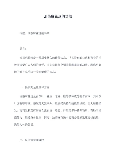 油茶麻花汤的功效