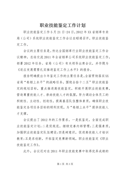 职业技能鉴定工作计划 (5).docx