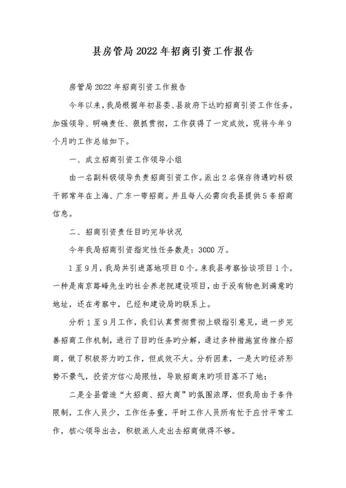 县房管局2022年招商引资工作汇报