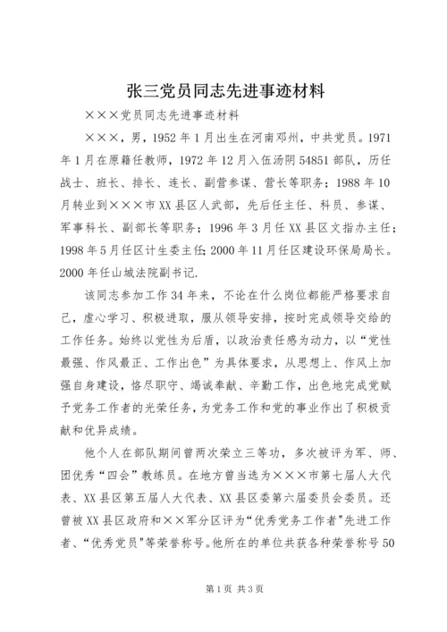 张三党员同志先进事迹材料.docx