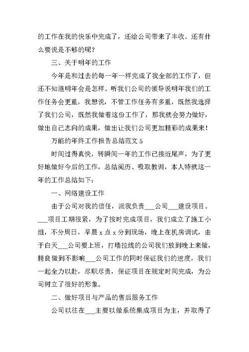 万能的年终工作报告总结范文