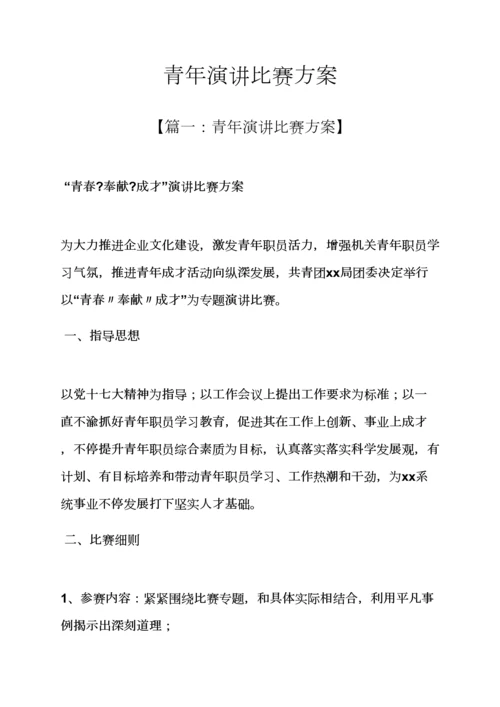 演讲稿之青年演讲比赛专项方案.docx