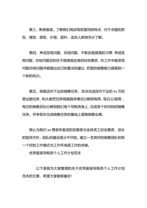 服装导购人员个人工作计划.docx