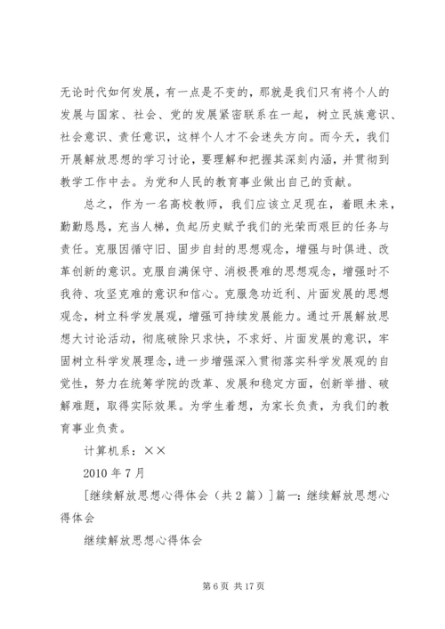 继续解放思想心得体会 (2).docx
