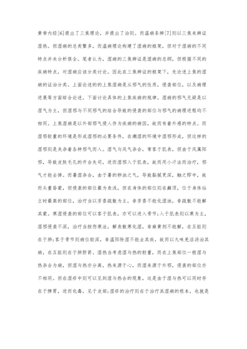 从临床论上焦湿病辨治规律.docx