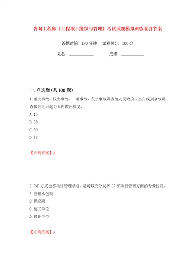 咨询工程师工程项目组织与管理考试试题模拟训练卷含答案58