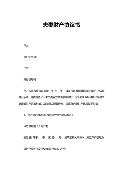 夫妻协议书