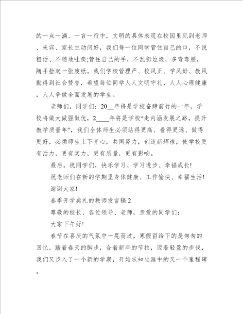 春季开学典礼的教师发言稿3篇秋季开学新教师代表开学典礼发言稿