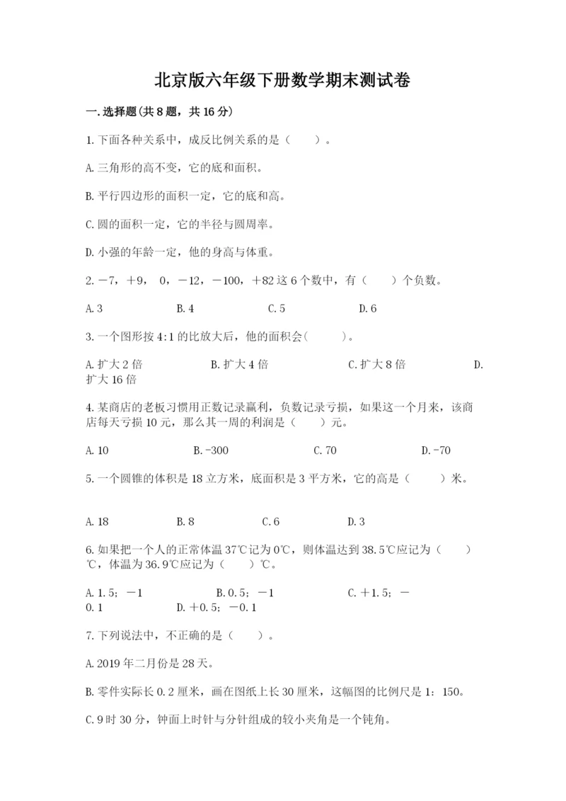 北京版六年级下册数学期末测试卷及答案（全优）.docx