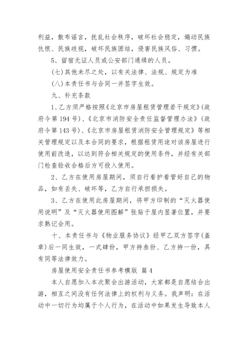 房屋使用安全责任书参考模版.docx
