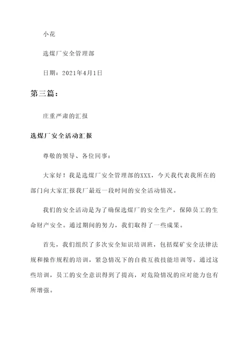 选煤厂安全活动汇报