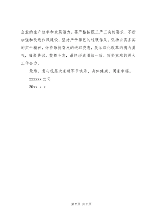 公司建军节慰问信 (2).docx