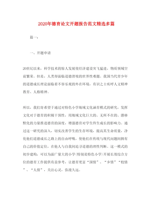 精编年德育论文开题报告范文精选多篇.docx