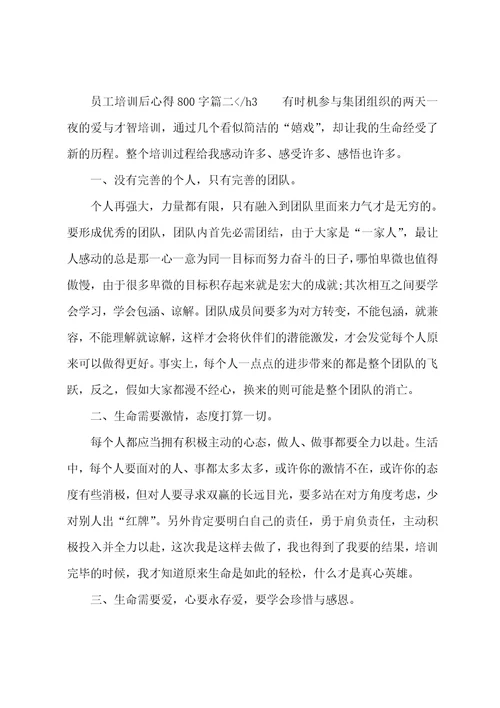 2023年员工培训后心得800字5篇