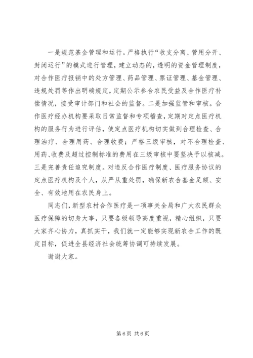 卫生局局长在新型农村合作医疗工作会议上的讲话.docx