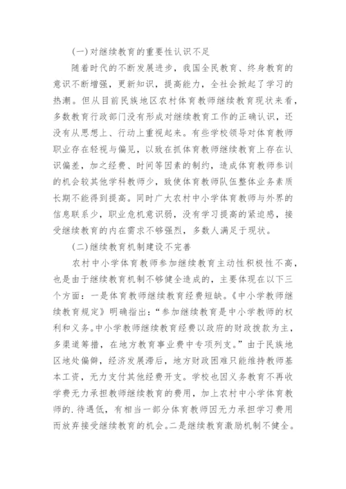 浅论广西民族地区农村中小学体育教师继续教育摭谈论文.docx