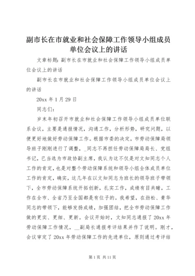 副市长在市就业和社会保障工作领导小组成员单位会议上的讲话.docx