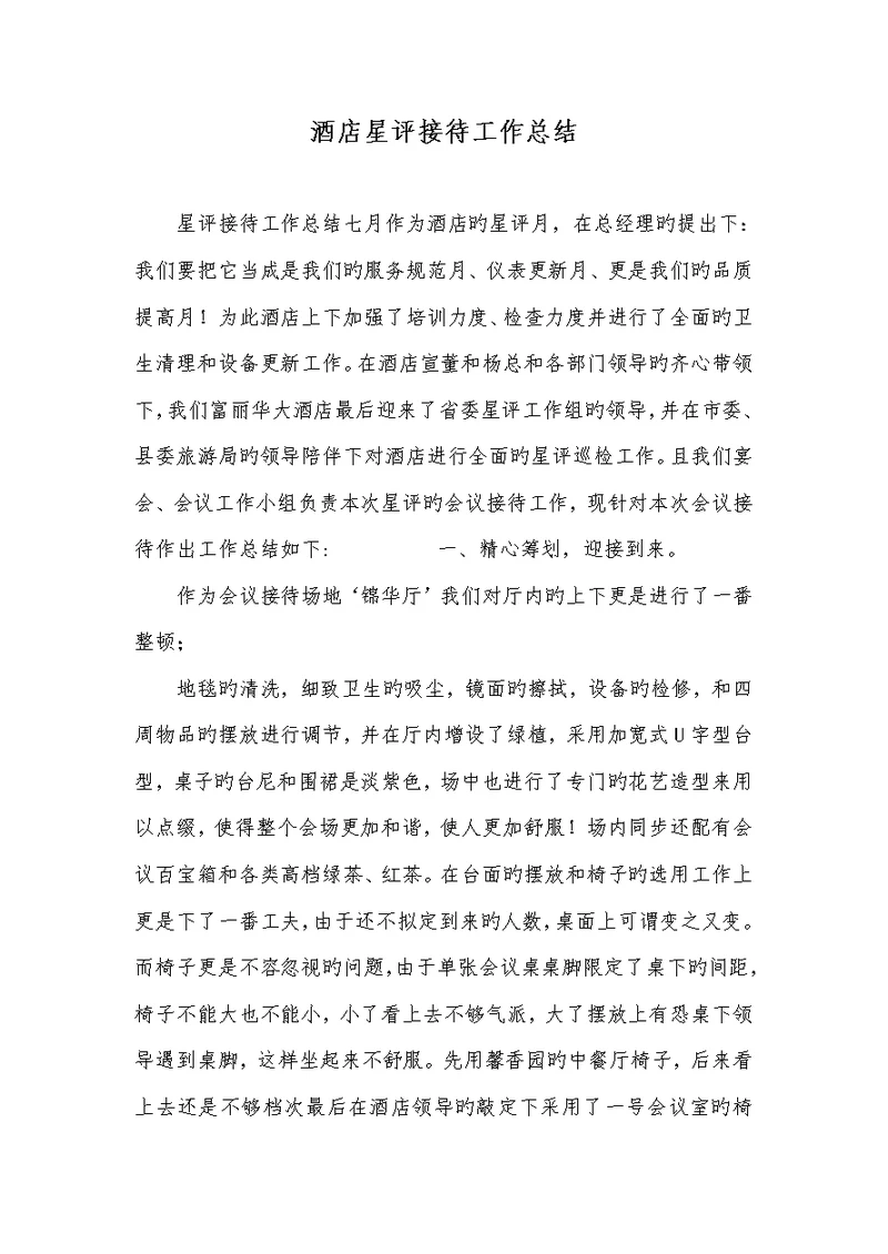 2022年酒店星评接待工作总结