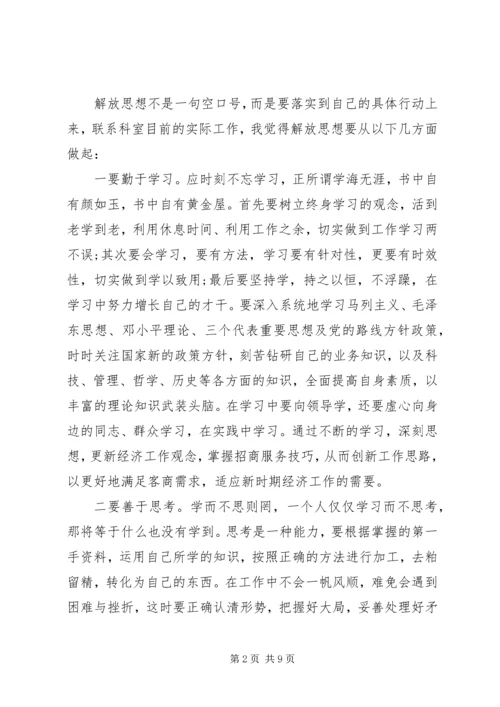 解放思想大讨论学习心得3篇.docx