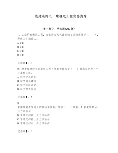 一级建造师之一建机电工程实务题库加精品答案