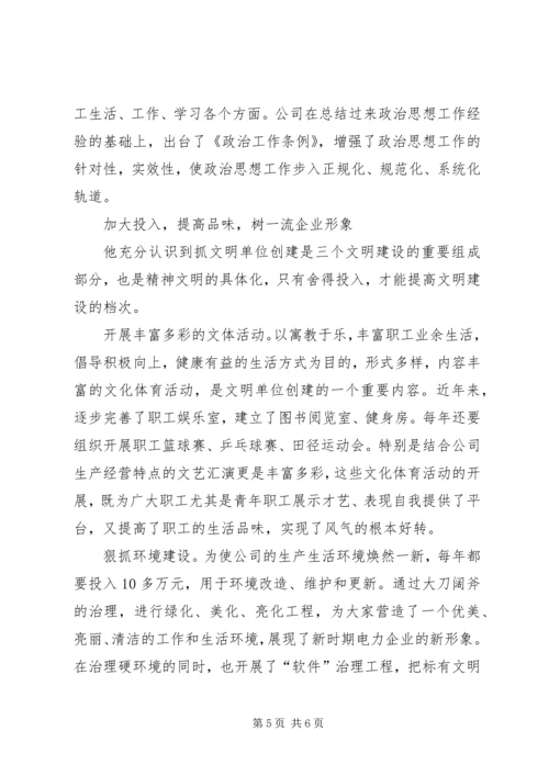 电力公司党委书记同志记功材料 (6).docx