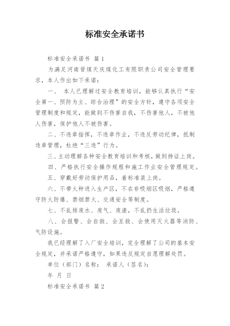 标准安全承诺书.docx