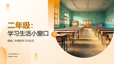 二年级：学习生活小窗口