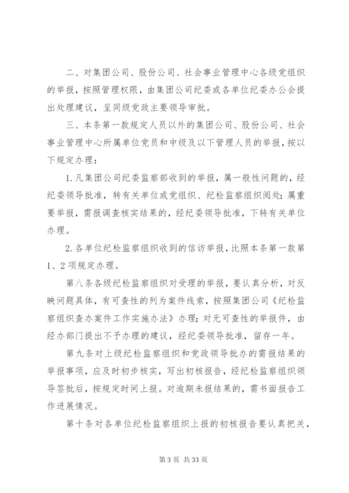 总公司纪检监察组织信访举报工作实施办法.docx