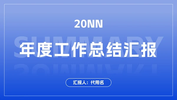 极简蓝色商务工作总结ppt模板