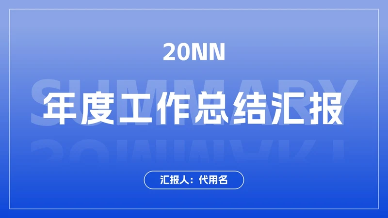 极简蓝色商务工作总结ppt模板