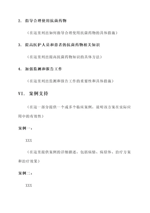 抗菌药物临床治疗方案
