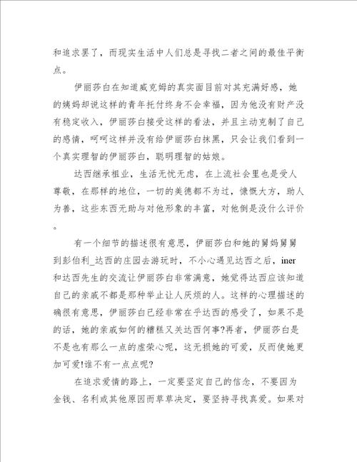 傲慢与偏见读书心得感受