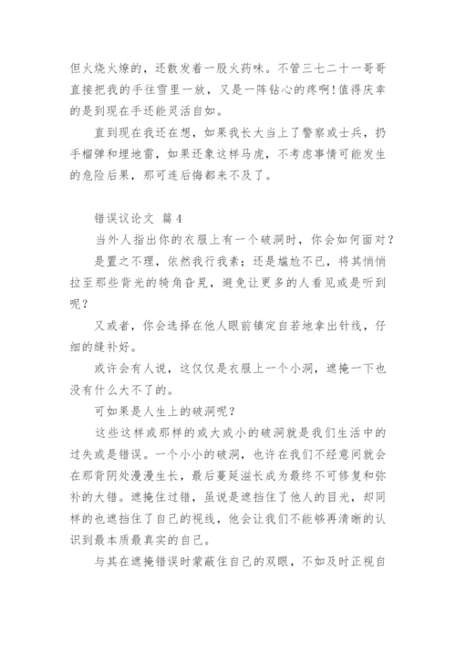 错误议论文.docx