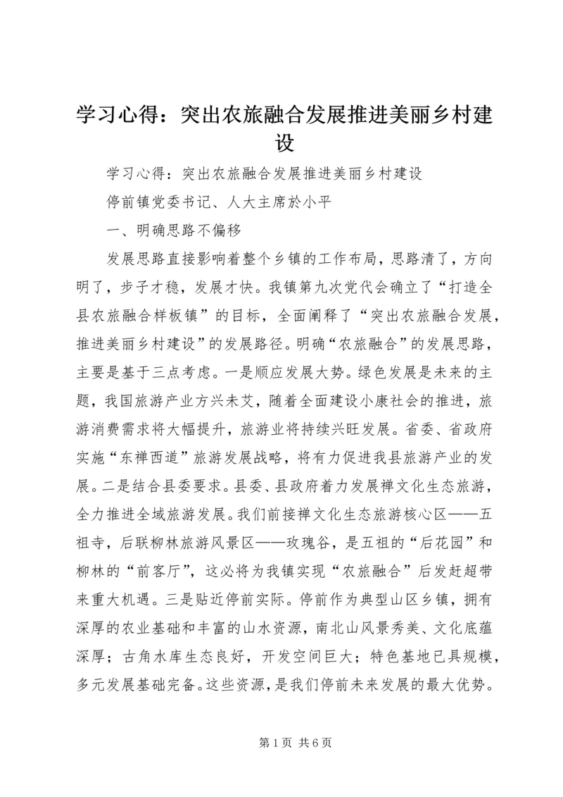 学习心得：突出农旅融合发展推进美丽乡村建设.docx