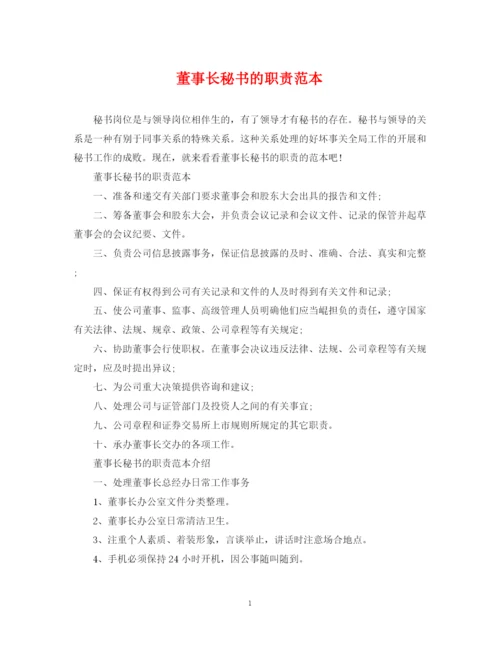 2023年董事长秘书的职责范本.docx