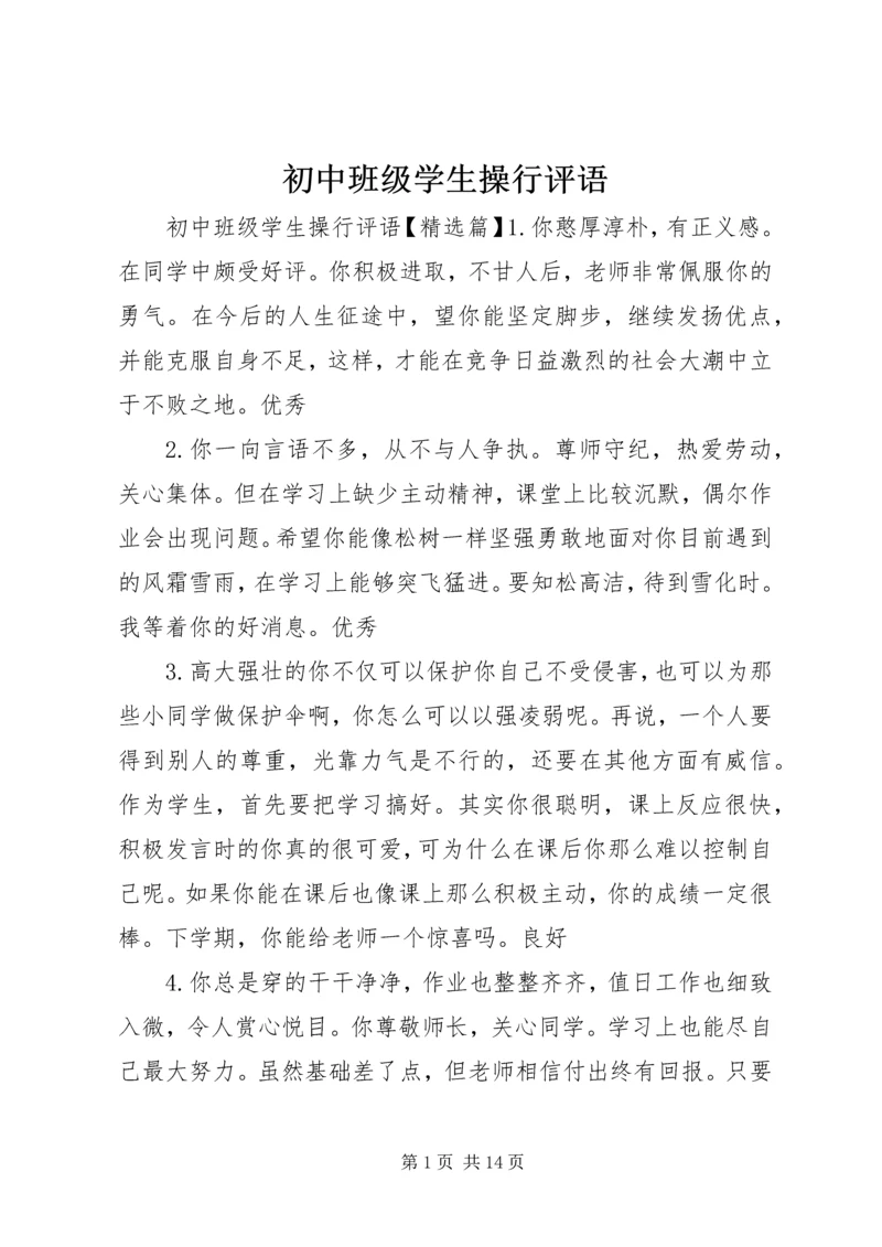 初中班级学生操行评语.docx