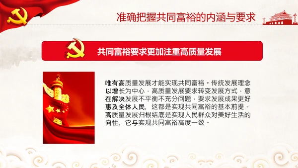 实现共同富裕思想政策意义原则党课PPT模板