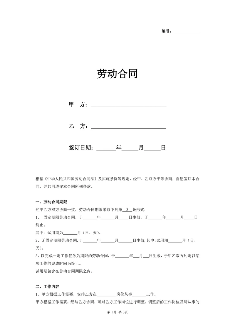 简易劳动合同文本