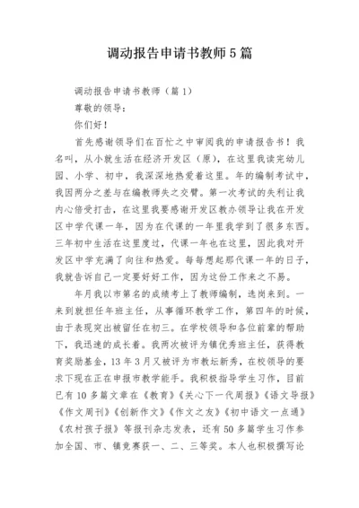 调动报告申请书教师5篇.docx