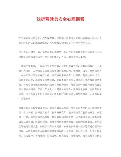 【精编】《安全管理论文》之浅析驾驶员安全心理因素.docx