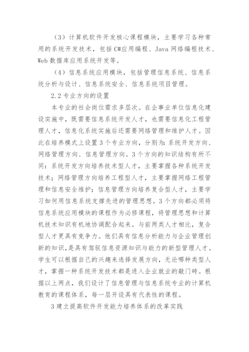 探讨信管专业计算机教育论文.docx