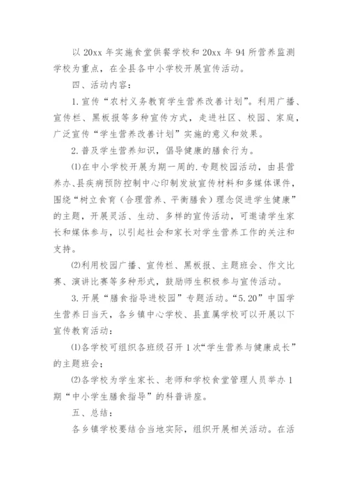 中国学生营养日宣传活动方案.docx