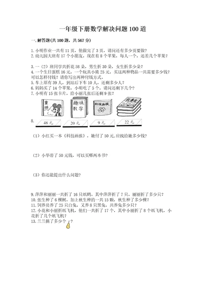 一年级下册数学解决问题100道附完整答案（典优）