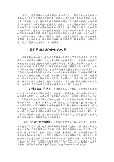 关于新形势下罪犯劳动改造制度的研究