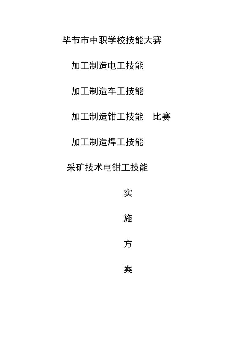 毕节市中职学校技能大赛毕节工校赛区实施专题方案及比赛专题规程.docx