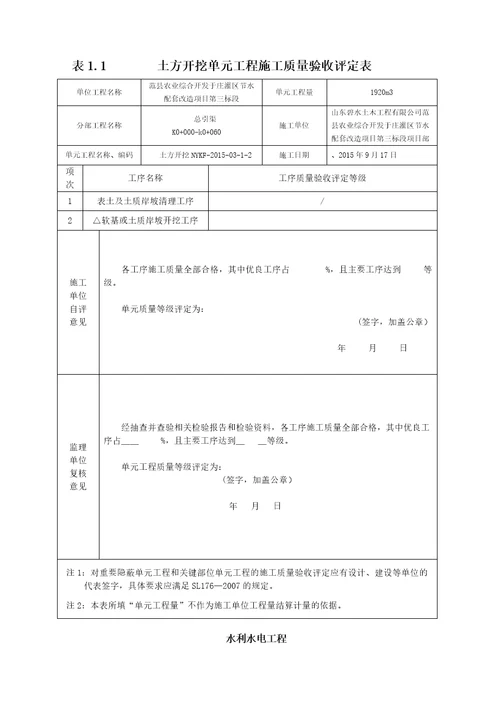 水利水电渠道衬砌工程施工评定表、三检表