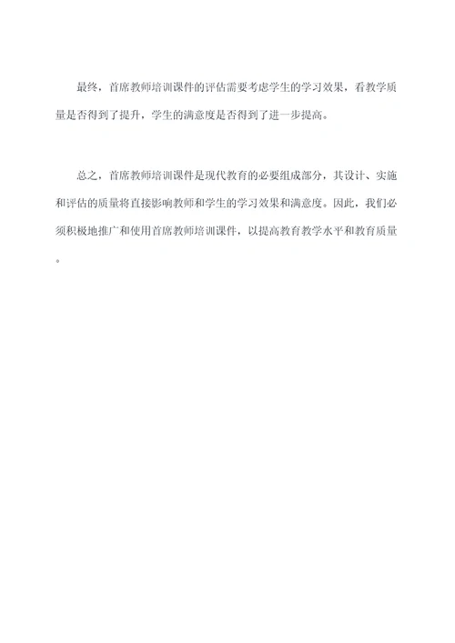 首席教师培训课件