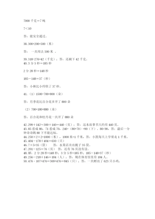 小学三年级数学应用题50道及下载答案.docx