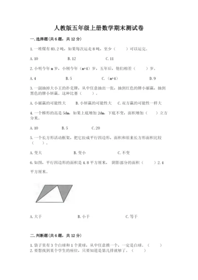 人教版五年级上册数学期末测试卷精品（典型题）.docx