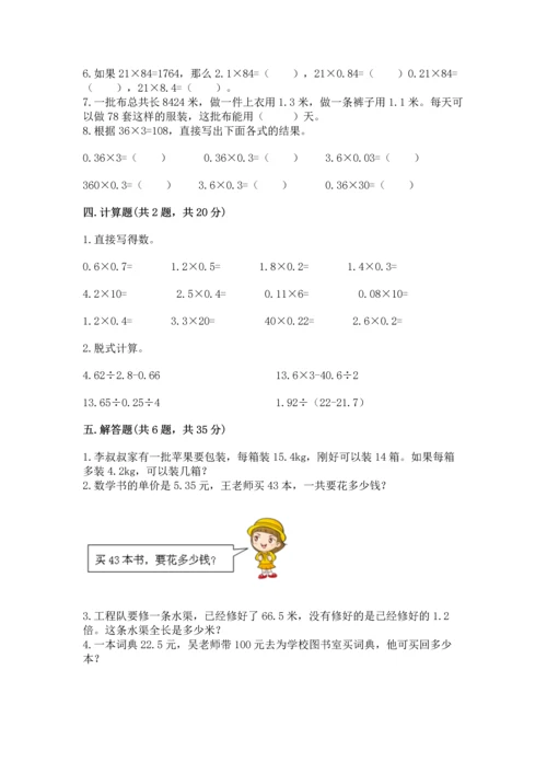 人教版小学五年级上册数学期中考试试卷精品【有一套】.docx